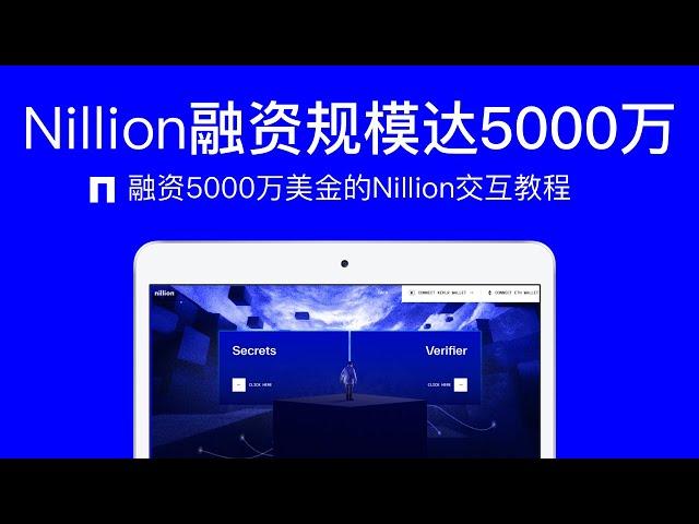 融资5000万的安全计算网络Nillion交互教程 | 空投 | 质押 | Nillion