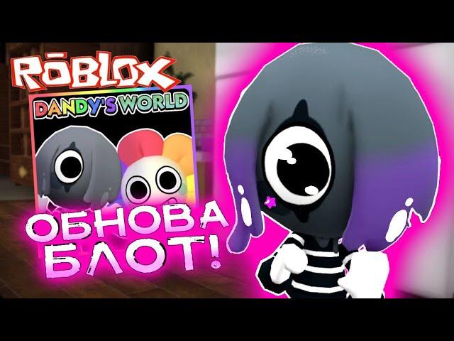 Обновление Мир Денди Роблокс! Новый персонаж Блот в Dandy World Roblox! #roblox #лавиния #роблокс