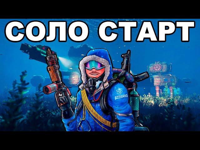 СОЛО СТАРТ ПОСЛЕ ВАЙПА ПРОТИВ 1000 ЧЕЛОВЕК в РАСТ / RUST