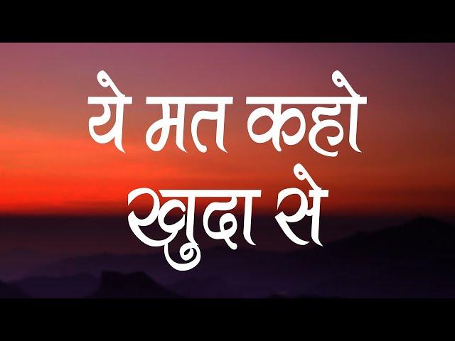 ये मत कहो खुदा से | Ye Mat Kaho Khuda Se | Hindi Christian Song | Worship Song | Jesus Song