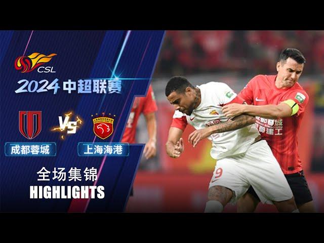 全场集锦 成都蓉城vs上海海港 2024中超联赛第28轮 HIGHLIGHTS Chengdu Rongcheng vs Shanghai Port CSL 2024 RD28