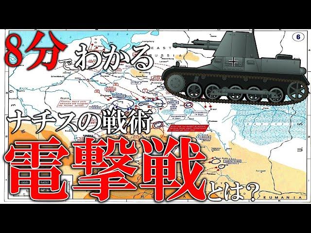 【ゆっくり解説】戦車か戦術か！？ナチスの最強戦術電撃戦とは