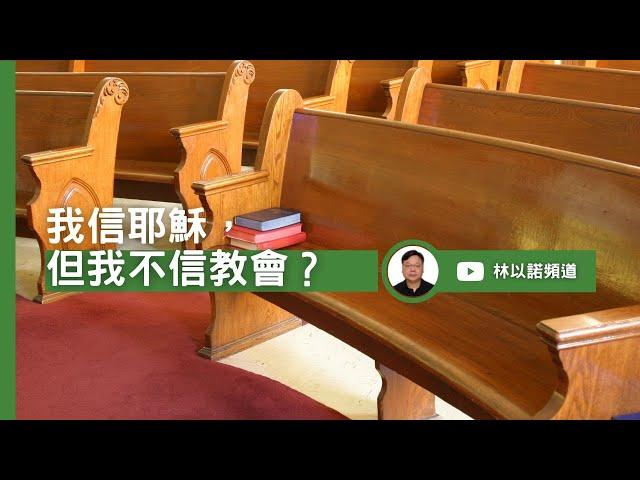 我信耶穌，但我不信教會？ ｜林以諾博士 (中文字幕)