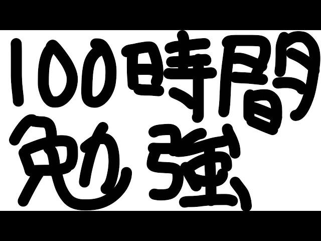 【1カ月で100時間勉強する】学校の宿題が終わったからついに勉強のお時間だ(残り81時間)