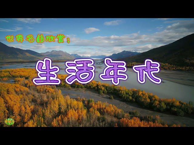 生活年代 - 萨克斯。世界名曲欣赏