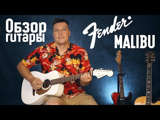 Обзор гитары Fender Malibu