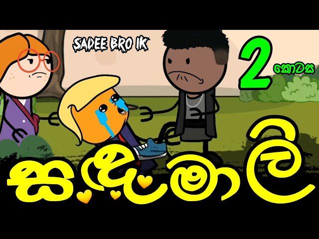 සඳමාලි 02 වන කොටස || Sandamali || Sinhala Dubbed Funny Cartoon