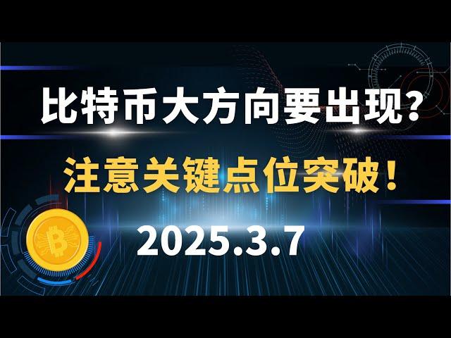 比特币大方向要出现？注意关键点位突破！3.7 比特币 以太坊 行情分析！