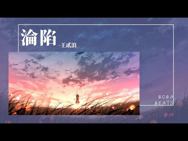 王靖雯 - 淪陷『你走之后整個世界 像是期待黎明的黑夜』【Lyrics Video】