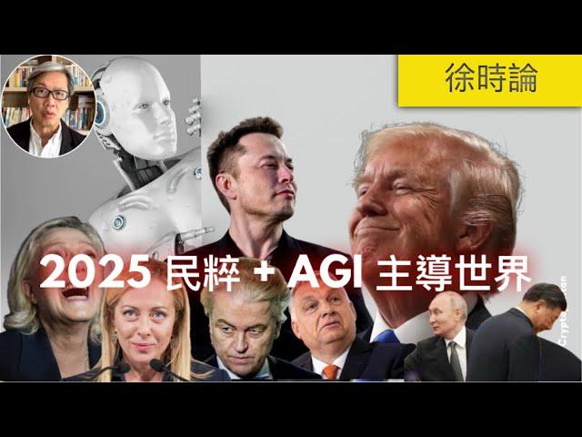 2025年世界兩極發展的潛力。民粹政治 + AI帶來的風險。2024香港大事回顧｜徐時論1304