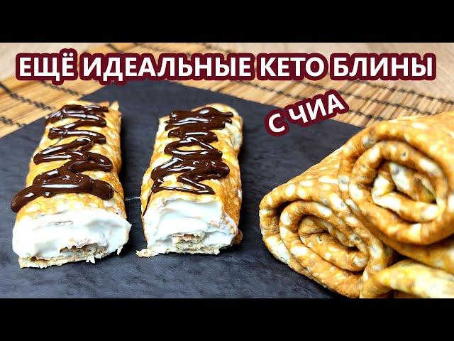 Универсальные супер эластичные кето блины из чиа без вкуса омлета | (Кето Рецепты, Диабетические)