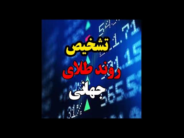 تشخیص روند انس طلای جهانی