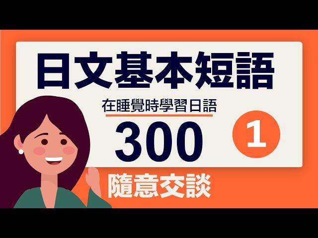 初學者日文基本短語 300 個（隨意交談）- 睡覺時學習日語 。第1部分