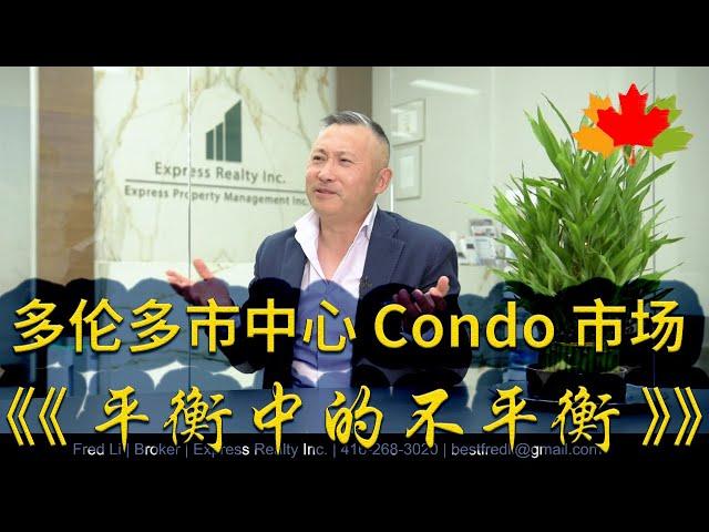 多伦多房地产: 多伦多市中心 Condo 市场 - 平衡中的不平衡