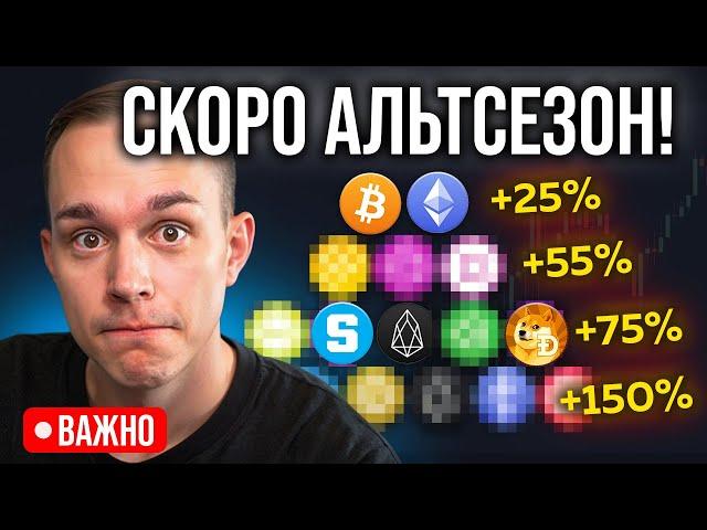 ВАЖНО! АЛЬТСЕЗОН УЖЕ ЭТОЙ ОСЕНЬЮ! Большой план заработать в Крипте Х10!