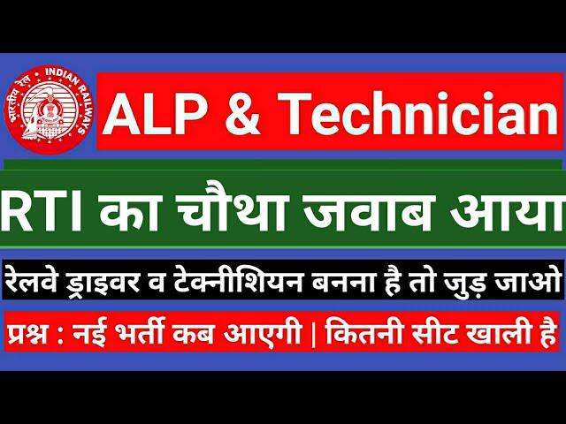 Railway ALP Technician New Vacancy 2021 | RTI में पूछा गया दो सवाल | रेलवे ड्राइवर भर्ती 2021 | RTI