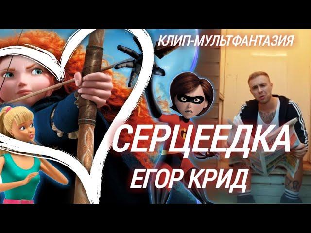 Егор Крид - «Серцеедка» клип-мультфантазия