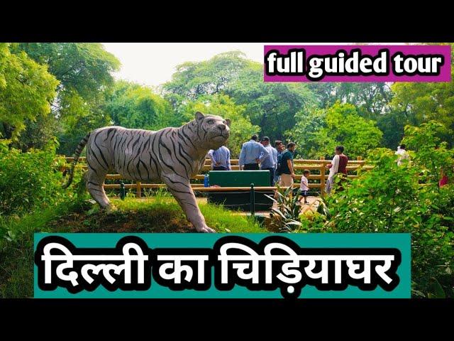 National Zoological park Delhi || Delhi zoo full tour||दिल्ली का चिड़ियाघर ||