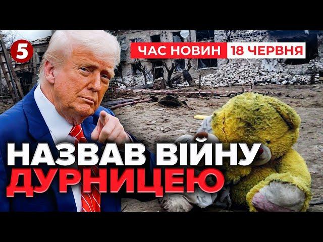 росія та Україна - це така ДУРНИЦЯ?! Трамп знову поговорив з путіним! | Час новин 19:00 18.06.25