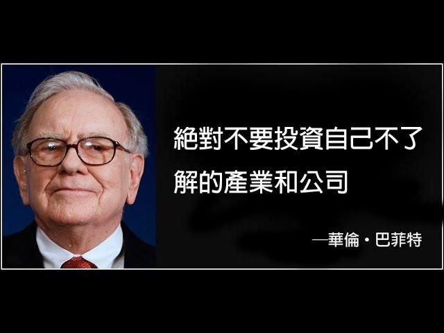 【投資技巧】股神巴菲特教你如何正確投資──別試著搞懂一切  (中文字幕)