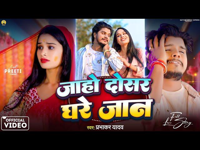 #Video #Jaho Dosar Ghare Jaan #Prabhakar Yadav || जाहो दोसर घरे जान #Preeti Tiwari | Magahi Sad Song