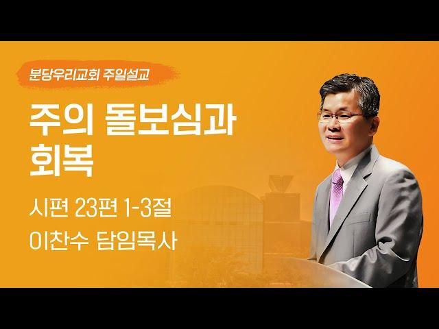2024-10-27 | 주의 돌보심과 회복 | 이찬수 목사 | 분당우리교회 주일설교