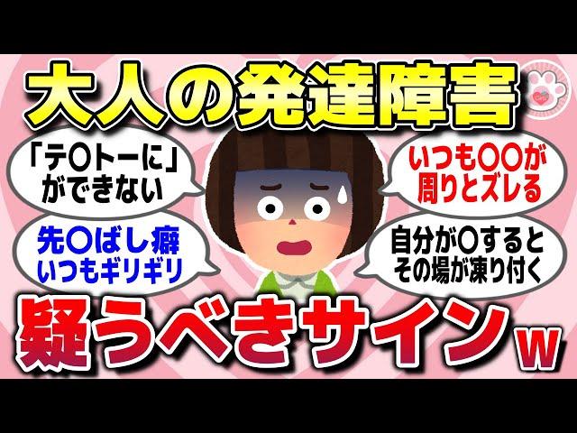 【有益スレ】もっと早く知りたかった「大人の発達障害」を疑った方がいいサインを教えて【ガルちゃん】