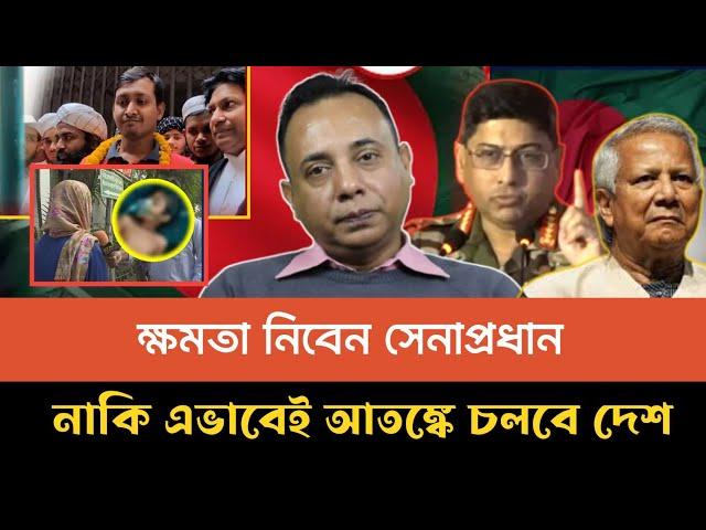 ক্ষমতা নিবেন সেনাপ্রধান ; নাকি এভাবেই আতঙ্কে চলবে এদেশে | Zillur Rahman talkshow