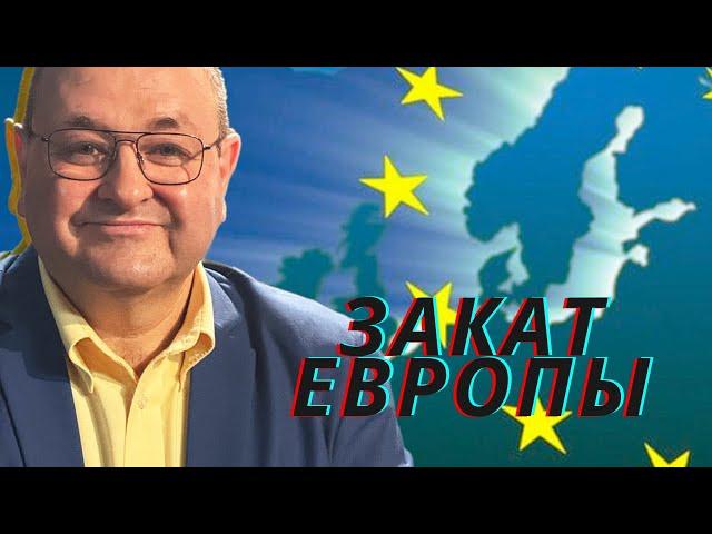 Закат Европы или её последняя надежда?