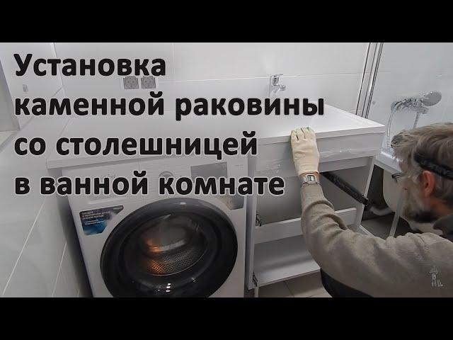 Установка каменной раковины со столешницей в ванной комнате