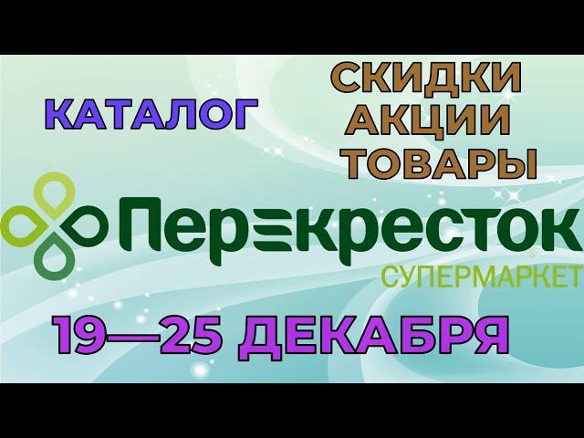 Перекресток каталог с 19 по 25 декабря 2023 акции и скидки на товары в магазине