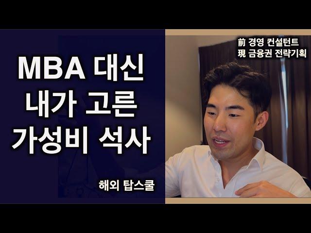 결국 석사하러 갑니다 (내가 MBA 대신 고른 가성비 석사 공개)