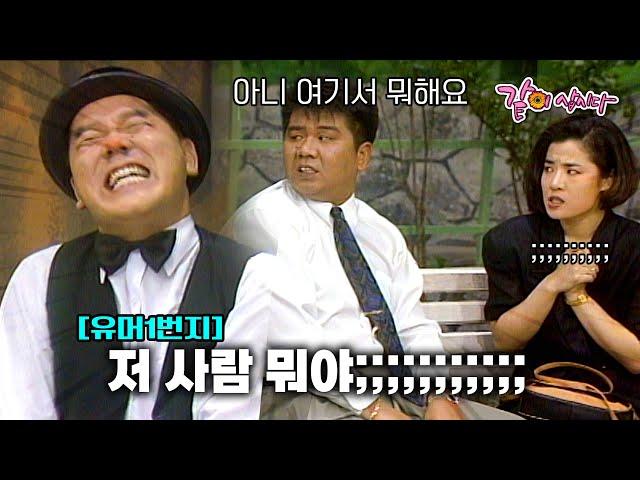 [유머1번지] 그저 커플들 옆에 앉는 게 좋은 심형래,,,,,,ㅣKBS 1991.08.25