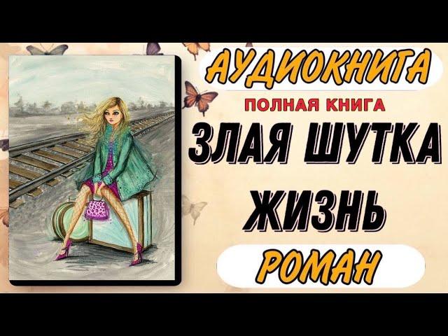 Полная аудиокнига РОМАН : ЗЛАЯ ШУТКА ЖИЗНЬ