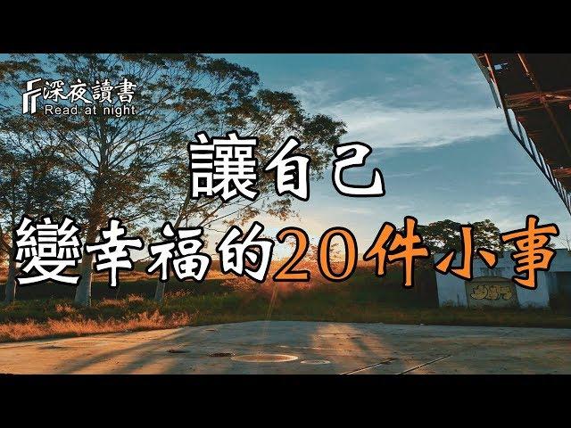 哈佛大學推薦：讓自己變幸福的20件小事【深夜讀書】