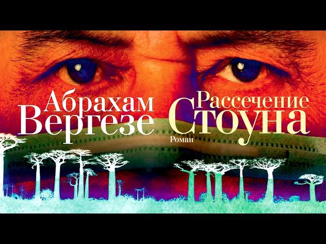 АБРАХАМ ВЕРГЕЗЕ «РАССЕЧЕНИЕ СТОУНА» | #аудиокнига фрагмент