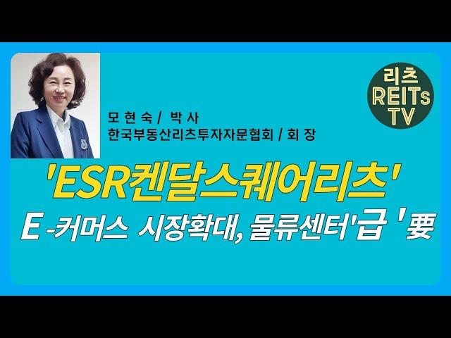 "ESR 켄달스퀘어리츠: 물류 부동산 투자전략의 혁신"