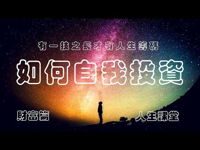 如何投資在自己身上？ 自我增值 一技之长 財富編 -【 人生课堂 】   （ 中文字幕 ） 學習 生活