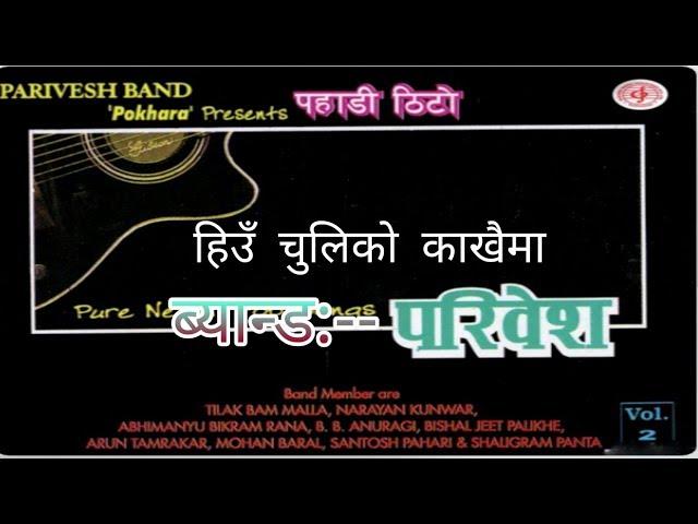 Heu Chuliko Kakhaima/Paribesh Bandl/New Nepali Pop Song/Old Lok Pop Song/Nepali pop Band song