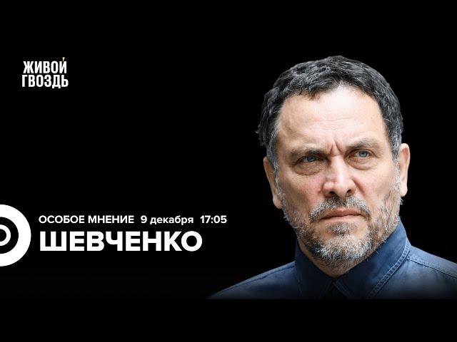 Крушение режима Асада. Сможет ли Трамп остановить «СВО»? Шевченко: Особое мнение @MaximShevchenko