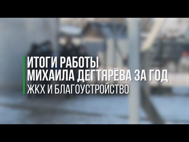 Итоги работы Михаила Дегтярёва за год