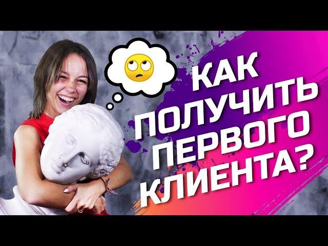 КАК НАЙТИ КЛИЕНТОВ? Как Получить Клиента из Социальных Сетей? Интернет Маркетинг