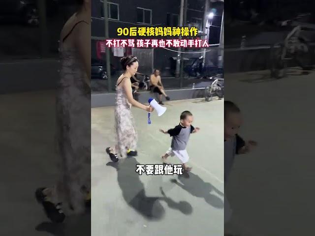 因孩子喜欢打人，九零后妈妈又和神操作不打不骂，孩子以后再也不敢打人了#劇情#情侶#家庭#搞笑#shorts