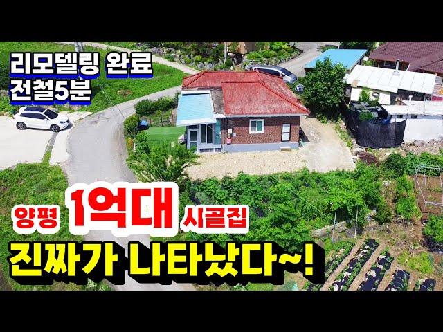 전철 5분거리 리모델링  완료 된 1억대  시골집 양평전원주택급매(양평전원주택급매물)(양평전원주택급매)(1억대전원주택급매)