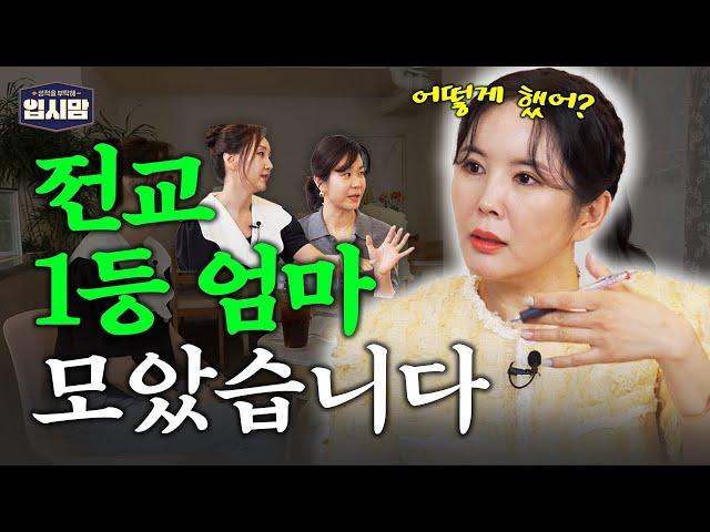 [#티처스] 전교 1등 엄마들만 알고 있는 대치동 학군지 자녀 교육 꿀팁?? | 입시맘 EP.01