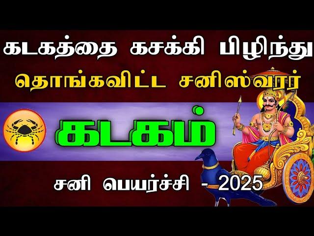 கடகம் ராசி - கடகத்தை கசக்கி பிழிந்து தொங்கவிட்ட சனிஸ்வரர் | சனி பெயர்ச்சி பலன்கள் - 2025 #astrology