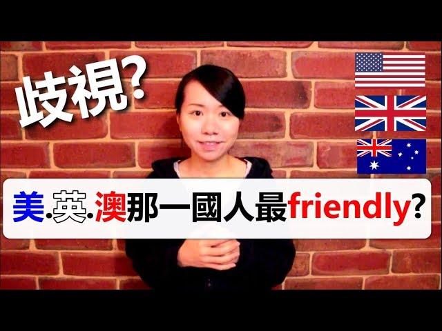 比較美·英·澳洲人: 誰最友善? RACISM (USA vs UK vs Australia)