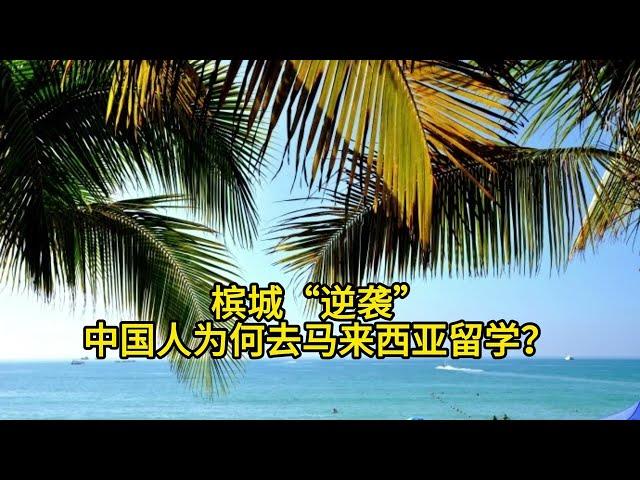 槟城“逆袭”：中国家长为何扎堆送娃去马来西亚留学？