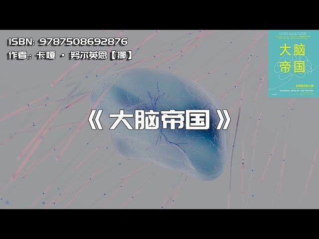 《大脑帝国》从日常生活习惯入手，轻松挖掘大脑潜能