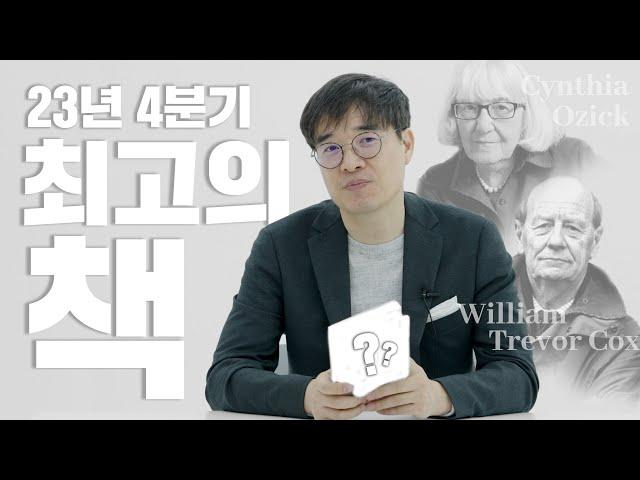 2023년 4분기 최고의 책 | 4분기 베스트 책 소개 | 신간 책 소개 | 책 추천 | 내 마음 속 베스트셀러 | 추천 도서 목록 | 올해의 책 | 필독서